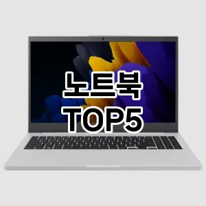 노트북 인기 TOP5 가성비 제품