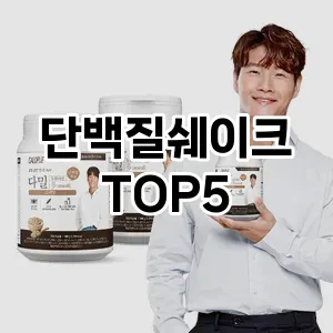 단백질쉐이크 인기 TOP5 이벤트 할인