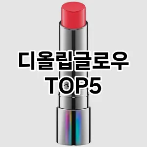 디올립글로우 인기 TOP5 가격비교