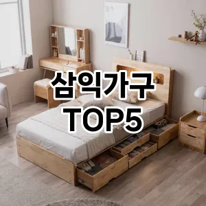 삼익가구 인기 TOP5 맘카페 인기몰이