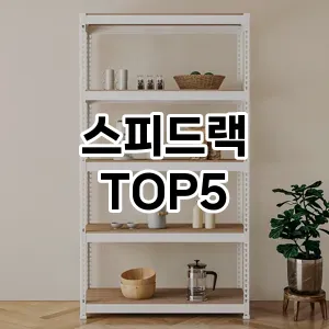 스피드랙 인기 TOP5 할인쿠폰