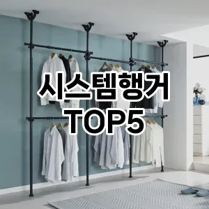 시스템행거 인기 순위 NO.5 할인쿠폰