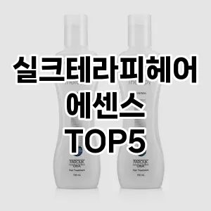 실크테라피헤어에센스 인기 TOP5 가격비교