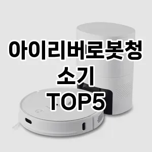 아이리버로봇청소기 인기 TOP5 이벤트 할인