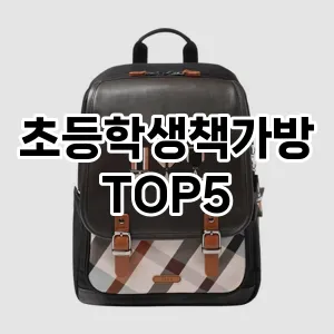 초등학생책가방 인기 TOP5 이벤트 할인