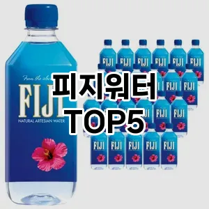 피지워터 인기 순위 NO.5 맘카페 인기몰이