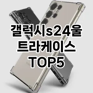 갤럭시s24울트라케이스 인기 TOP5 필수 아이템