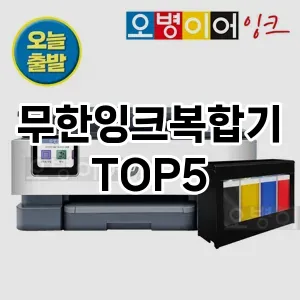 무한잉크복합기 인기 TOP5 지금 확인하세요