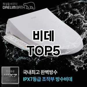 비데 인기 TOP5 맘카페 인기몰이