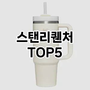 스탠리퀜처 인기 TOP5 이벤트 할인