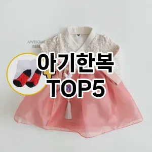 아기한복 인기 TOP5 마지막 할인