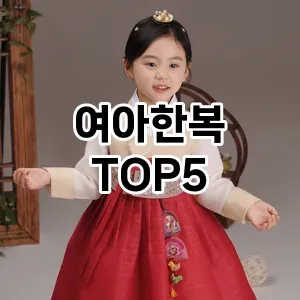 여아한복 인기 TOP5 맘카페 인기몰이