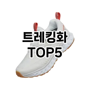 트레킹화 인기 TOP5 맘카페 인기몰이