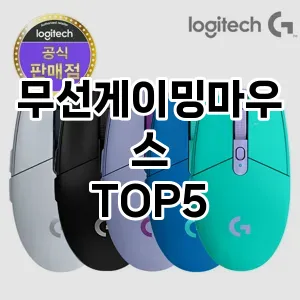 무선게이밍마우스 인기 TOP5 필수 아이템