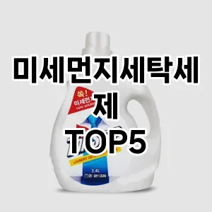 미세먼지세탁세제 인기 TOP5 마지막 할인