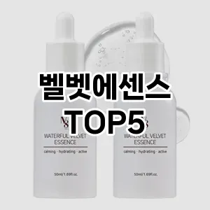 벨벳에센스 인기 TOP5 최저가 정보