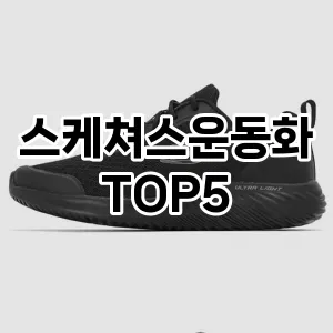 스케쳐스운동화 인기 TOP5 가격비교