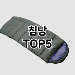 침낭 인기 TOP5 가성비 제품