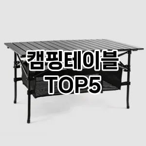 캠핑테이블 인기 TOP5 가성비 제품