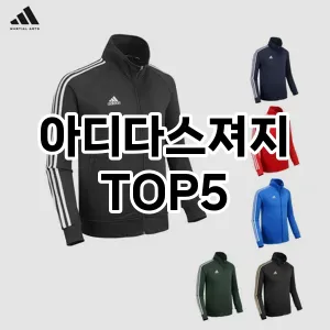 아디다스져지 인기 TOP5 이벤트 할인