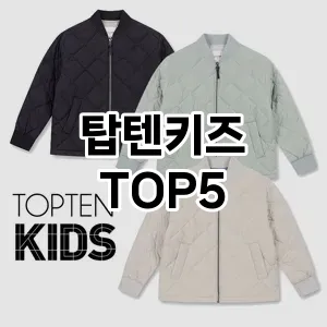 탑텐키즈 인기 TOP5 가격비교