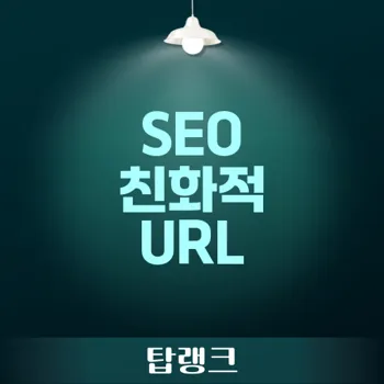 URL 구조 최적화: 검색 엔진 순위를 높이는 필수 전략과 모범 사례