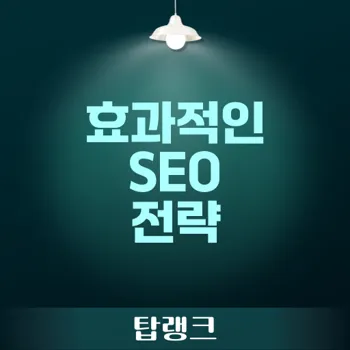 SEO 최적화로 검색 엔진 상위 노출하는 효과적인 전략은 무엇인가?