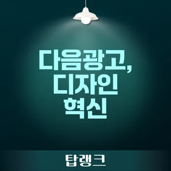 다음광고, 중소기업의 혁신적 광고 디자인 서비스 소개