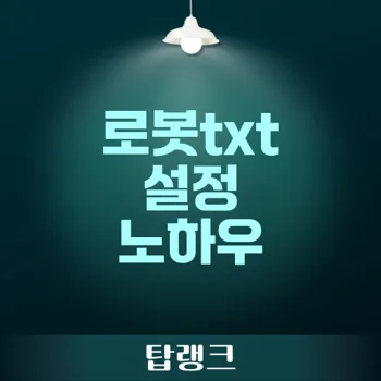 로봇txt: 네이버 검색로봇 최적화를 위한 필수 가이드