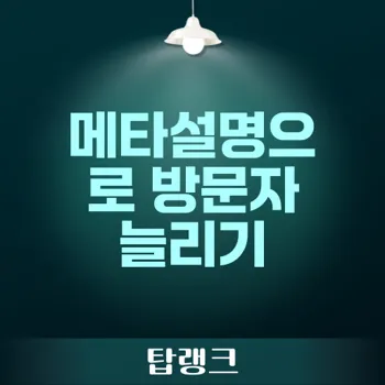 메타설명 최적화로 블로그 방문자 100% 증가시키기!