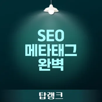 메타태그: SEO 최적화를 위한 필수 가이드와 전략