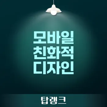 모바일 친화적 디자인으로 사용자를 사로잡는 웹사이트 최적화 전략