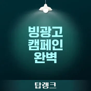 빙광고를 통한 검색 캠페인 성공 전략과 설정 가이드