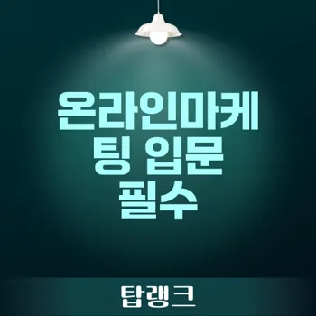 온라인마케팅 입문: 초보자가 반드시 알아야 할 핵심 교육과정