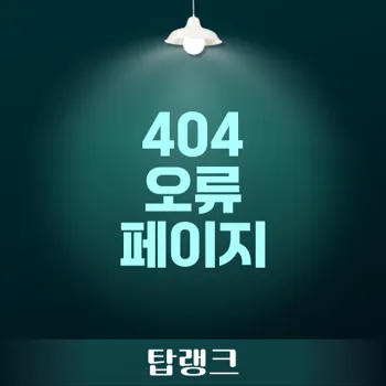 404 오류 페이지: SEO 최적화를 위한 효과적인 관리 방법