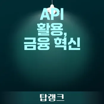 API 활용로 이끄는 금융권 디지털 혁신 전략