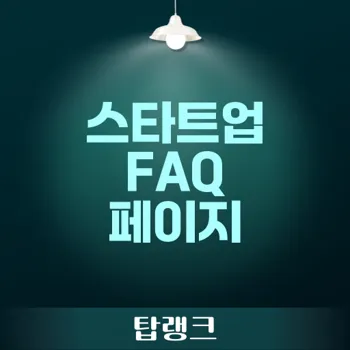 FAQ 페이지: 스타트업을 위한 효과적인 FAQ 페이지 만들기 최종 가이드