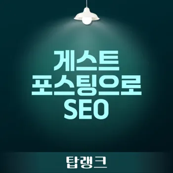 게스트 포스팅으로 권위 링크 구축: SEO 성과 극대화 비법 공개