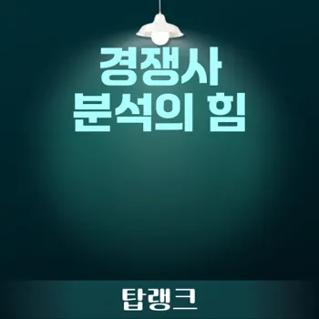 경쟁사 분석 툴로 비즈니스 성공 전략 구축하기