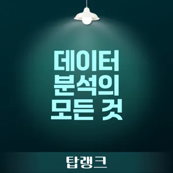 데이터 분석 혁신: 비즈니스 성장을 위한 필수 전략과 기술