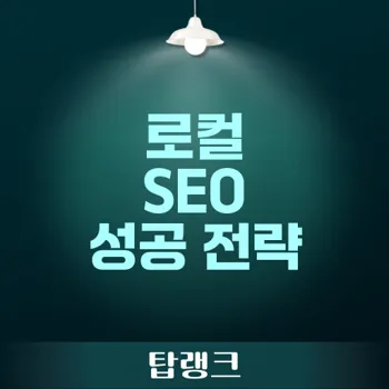 로컬 SEO: 비즈니스 성공을 위한 효과적인 전략 80자 이내