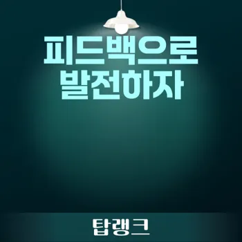 사용자 피드백을 통한 제품 및 서비스 개선의 핵심