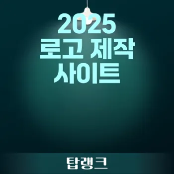 사이트 로고 제작을 위한 2025년 최적의 추천 플랫폼