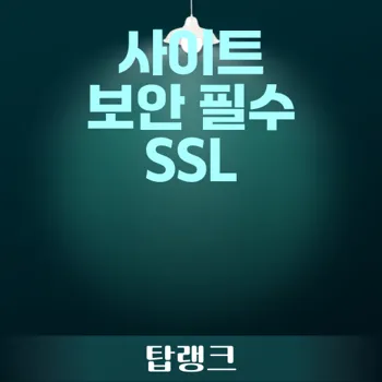 사이트 보안 강화 SSL 인증서 설치와 중요성