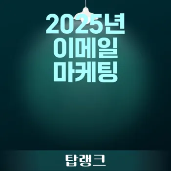 이메일 마케팅 활용: 2025년 최신 전략과 성공 사례 분석