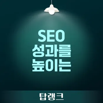 정기적인 콘텐츠 업데이트로 SEO 성과 극대화하는 전략