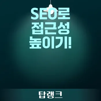 콘텐츠 접근성 개선을 위한 5가지 SEO 전략으로 웹사이트 최적화하기