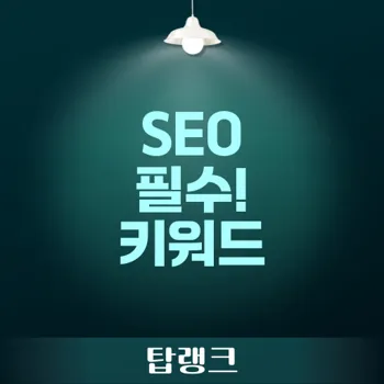 키워드 밀도: SEO 최적화를 위한 핵심 전략과 활용법