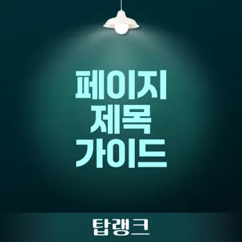 페이지 제목: 쇼핑몰 사이트 최적화를 위한 필수 가이드