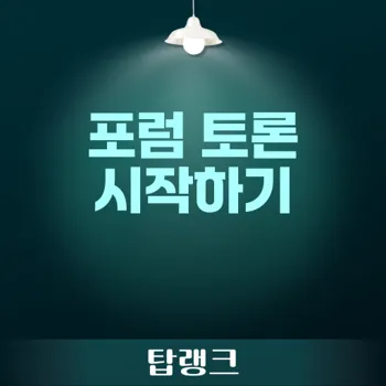 포럼: 온라인 토론의 중심 플랫폼을 직면하다!